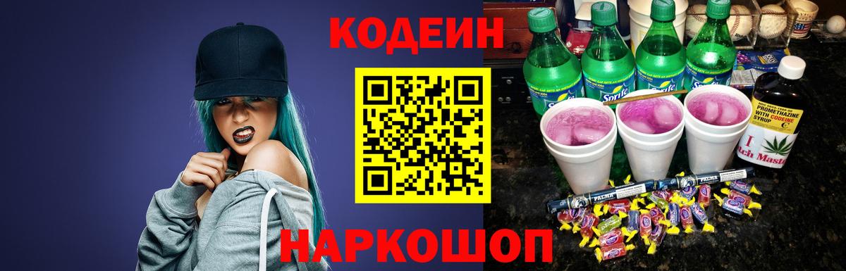 Кодеин Purple Drank Петропавловск-Камчатский