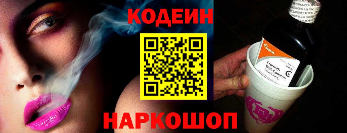 Петропавловск-Камчатский  Кодеиновый сироп Lean Purple Drank  Кодеин напиток Lean (лин)  Вход с VPN 